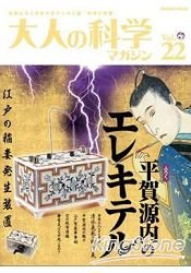 大人的科學雜誌Vol.22平賀源靜電發電機