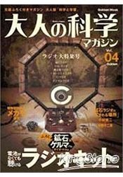 大人的科學雜誌 Vol.4附免電池收音機