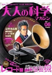 大人的科學雜誌 Vol.6附可錄放留聲機