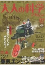 大人的科學雜誌 Vol.7附蒸氣引擎自動車