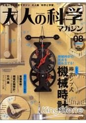 大人的科學雜誌 Vol.8附發條機械鐘