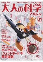 大人的科學雜誌Vol.1附簡易渦輪碰碰船