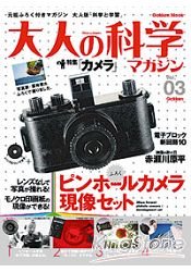 大人的科學雜誌Vol.3針孔相機照片沖洗組