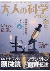 大人的科學雜誌Vol.5顯微鏡與飼養道具組