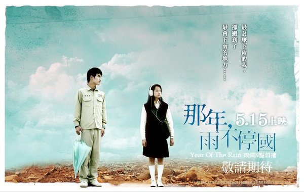 那年雨不停國．2010年．陳慧翎．公視