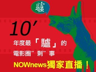 民99年．電影金驢獎