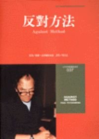 反對方法．Against Method．Paul Feyerabend．費洛本