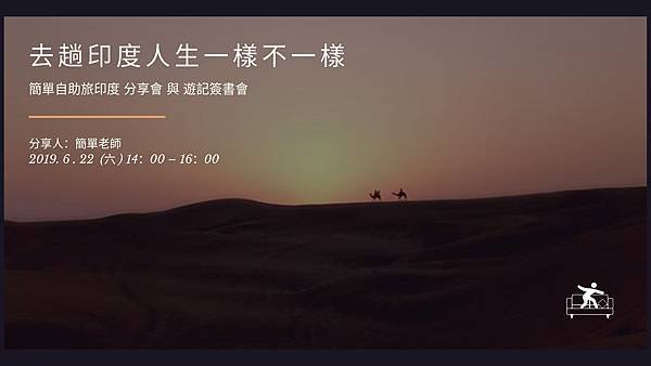 簡單老師｜去趟印度人生一樣不一樣－簽書分享會