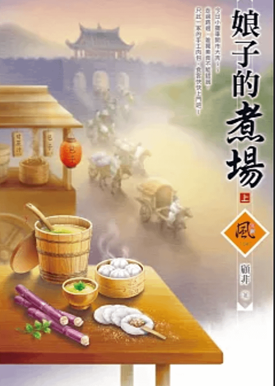 娘子的煮場.png