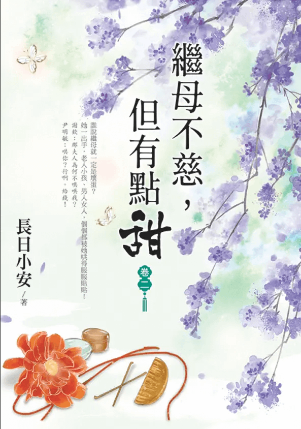 繼母不慈.png