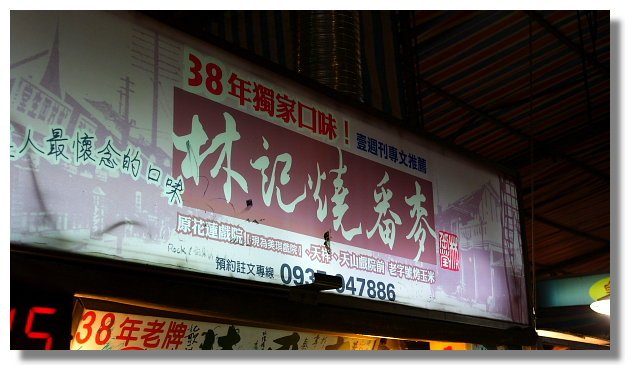 花蓮林記燒番麥