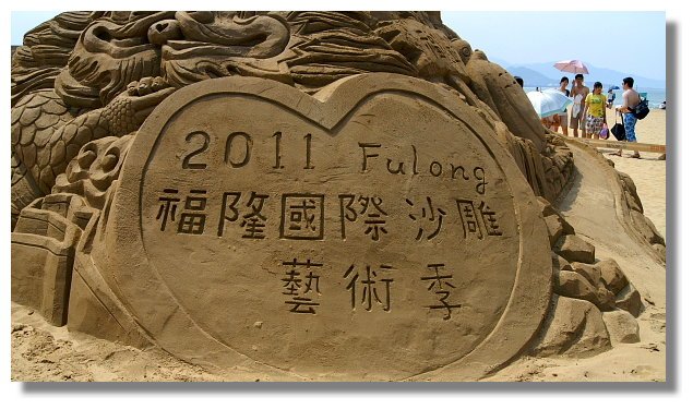 2011福隆國際沙雕藝術季