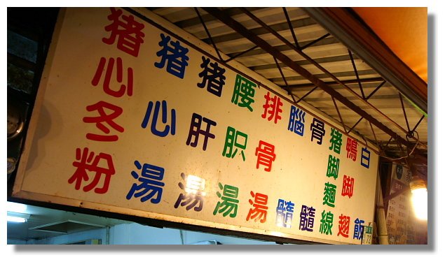 台南阿明豬心冬粉