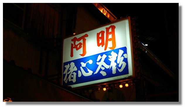 台南阿明豬心冬粉