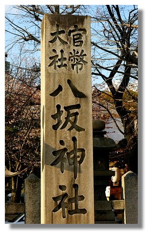 京都八坂神社