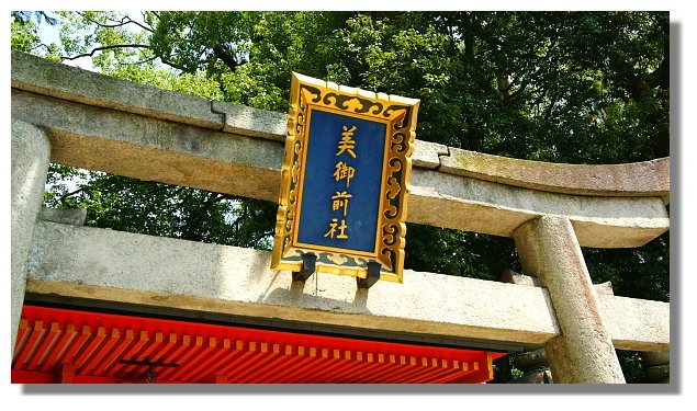 京都美御前社
