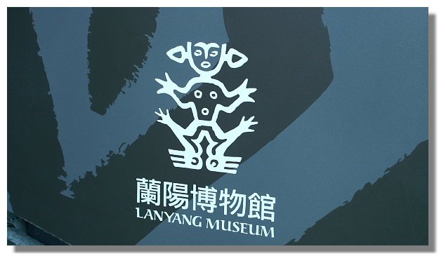蘭陽博物館