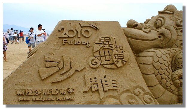 2010福隆沙雕藝術季