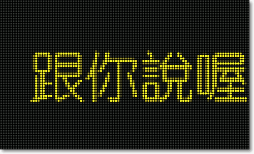 Bling Bling LED 跑馬燈 APP-圖9.png