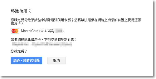 移除Google電子錢包信用卡資料-P06.png