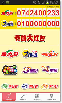 台灣彩券行動選號APP-P01.png