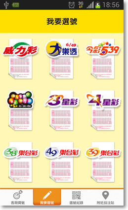 台灣彩券行動選號APP-P02.png