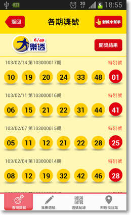 台灣彩券行動選號APP-P09.png