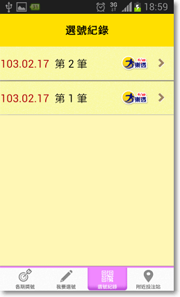 台灣彩券行動選號APP-P10.png
