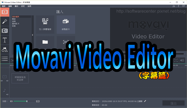 影片編輯軟體Movavi Video Editor(字幕篇)-LOGO.png