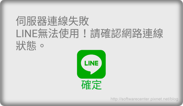 LINE錄音檔無法讀取播放伺服器連接失敗-Logo.png