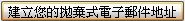 拋棄式email 教學04