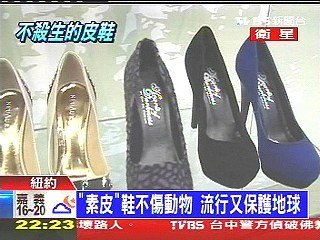 不殺生 素皮鞋 - 不殺生 素皮鞋 流行又保護地球1.jpg