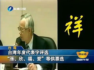 2010 代表字 - 票選 2010 代表字6.jpg