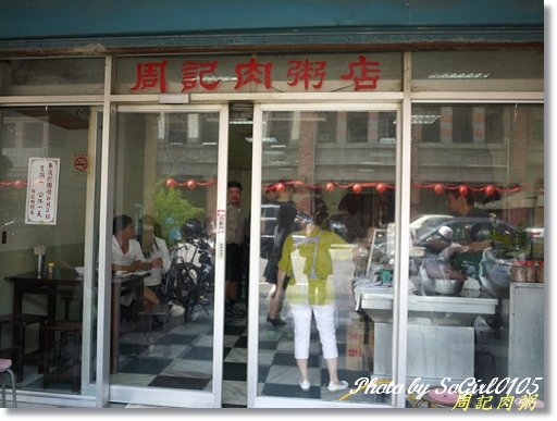 周記肉粥