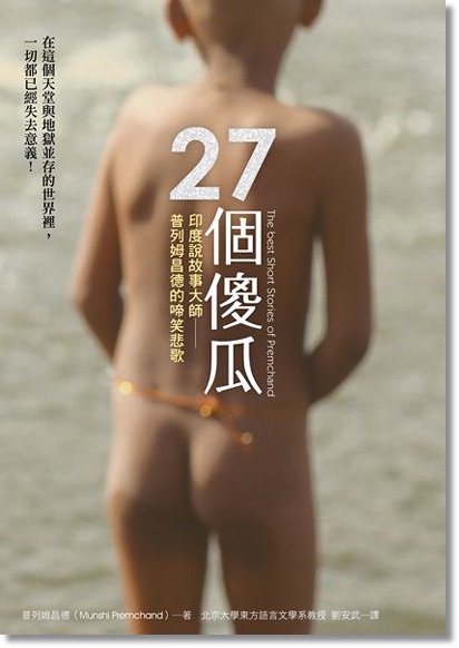 27個傻瓜