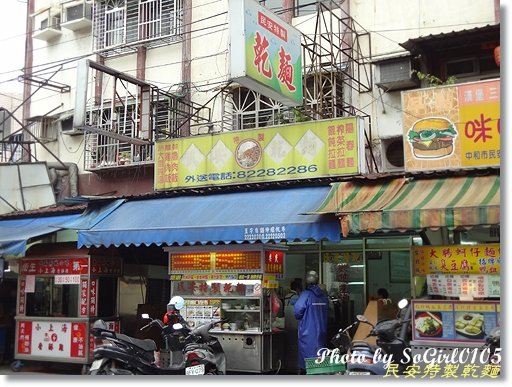 民安特製乾麵