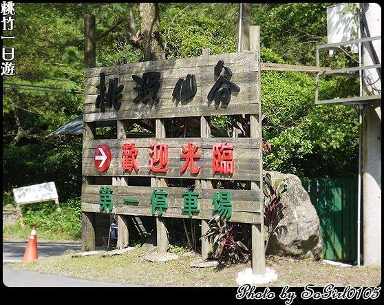 桃竹一日遊