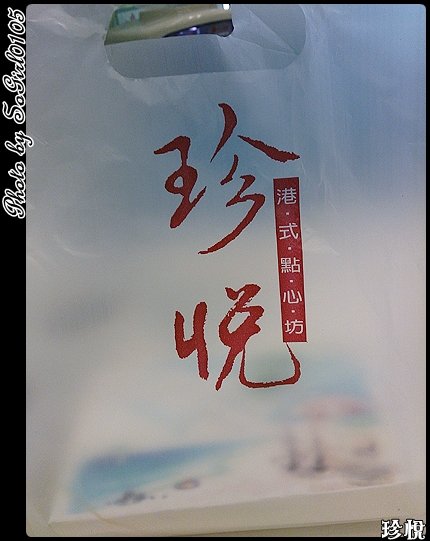 珍悅