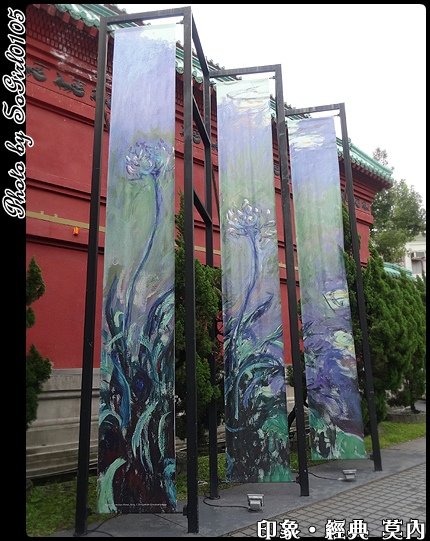 印象‧經典 莫內