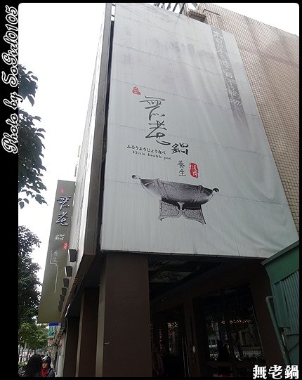 無老鍋