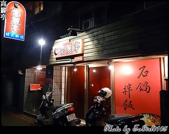 高麗亭