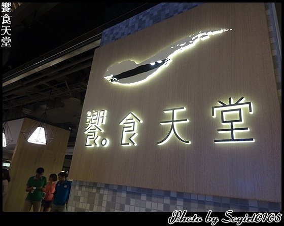 饗食天堂