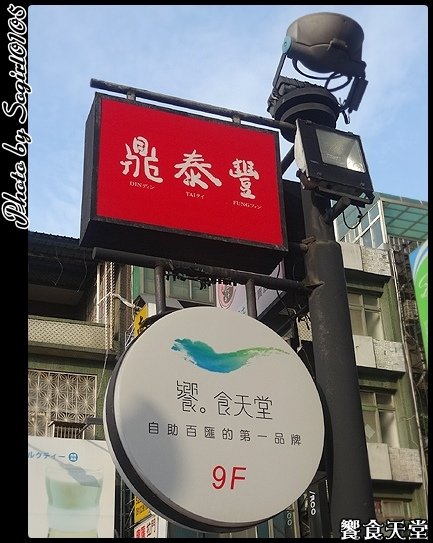 饗食天堂