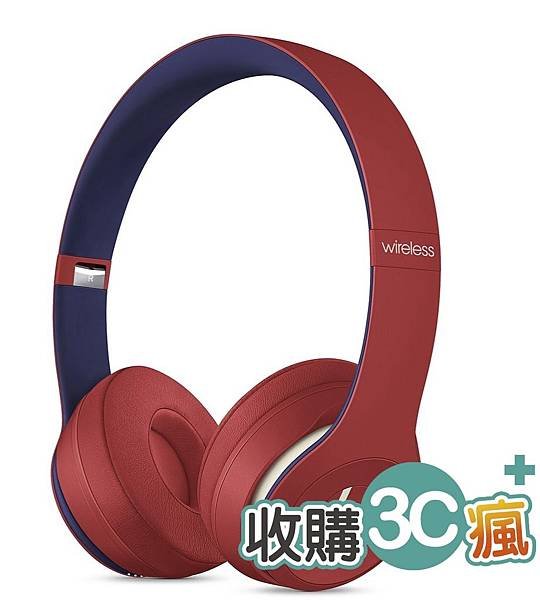 收購beats solo3 wireless@收購3c瘋.jpg