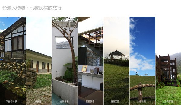 《台灣人物誌-七種民宿的旅行》
