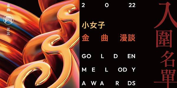 金曲33-名單-07-08-08-08-08-08-08-08.JPG