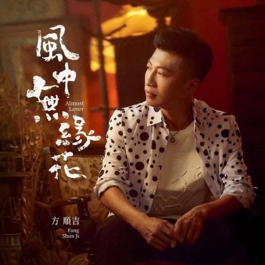 方順吉《風中無緣花》專輯點評