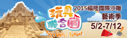 2015福隆國際沙雕藝術季