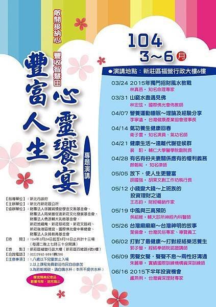 104年新莊區「豐富人生‧心靈饗宴」專題演講2