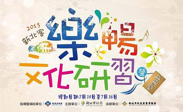 2015新北客樂暢文化研習營